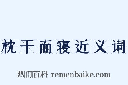 枕干而寝近义词是什么意思的图片